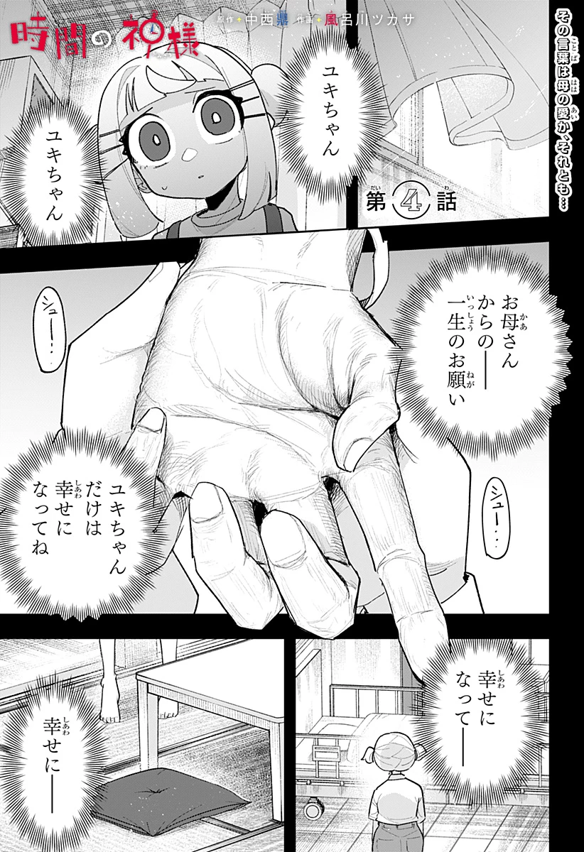 時間の神様 第4話 - 1