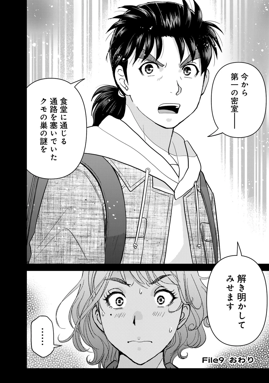 金田一パパの事件簿 第9話 - 24