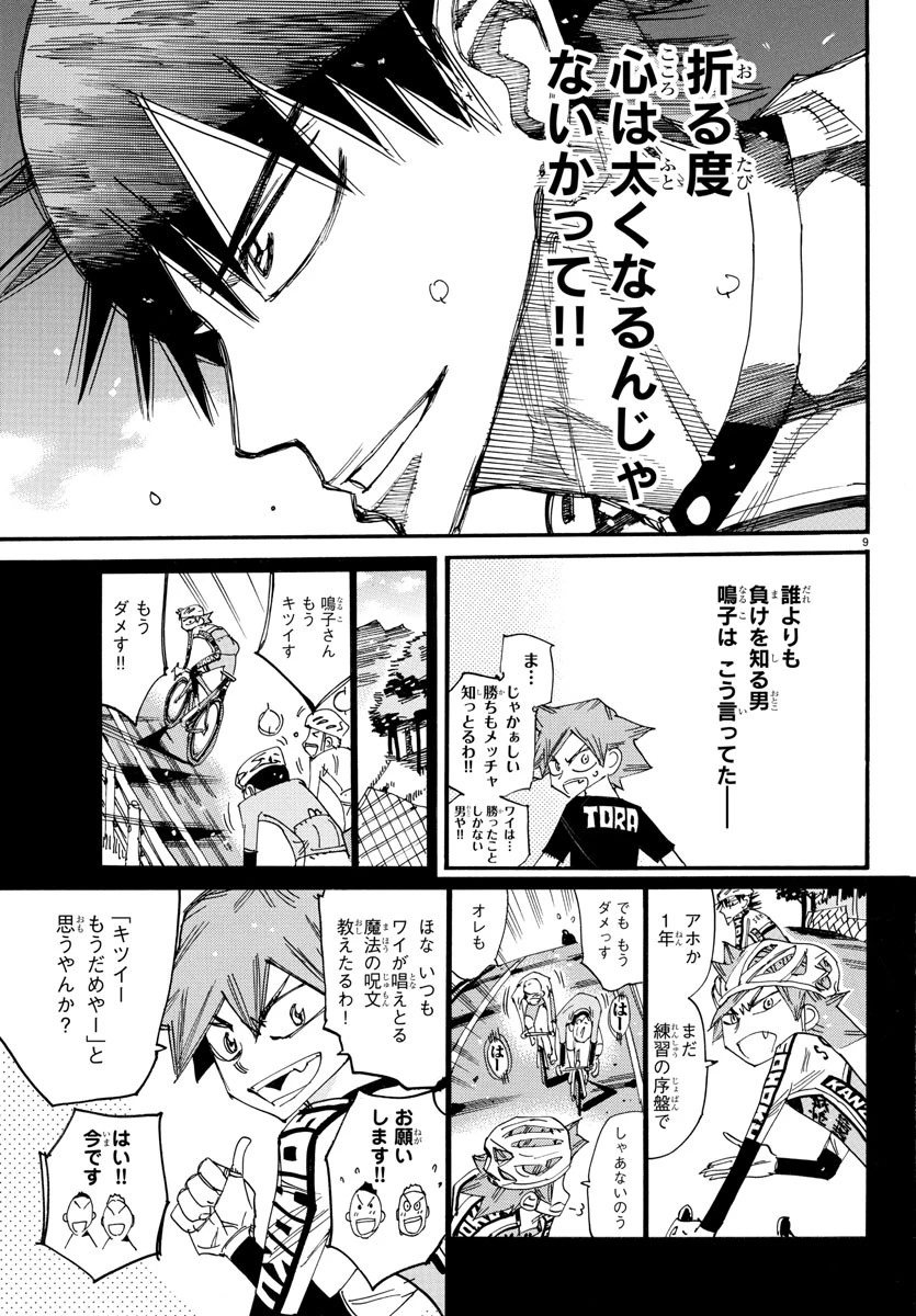 弱虫ペダル 第823話 - 9