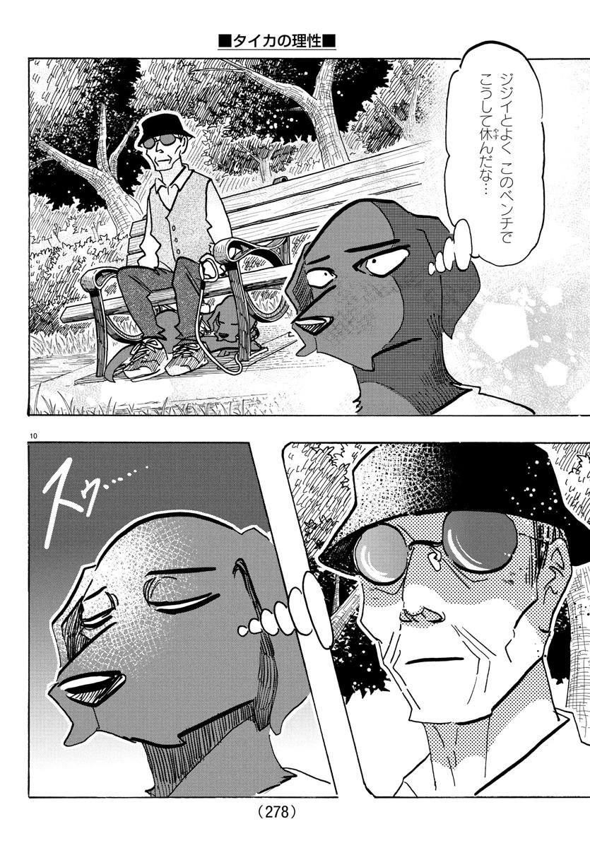 タイカの理性 第21話 - 10