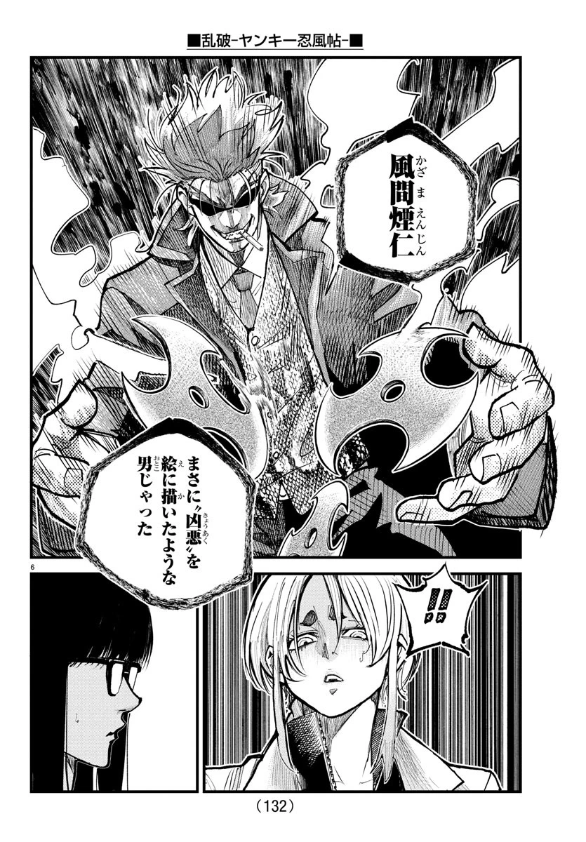 乱破~ヤンキー忍風帖~ 第33話 - 6