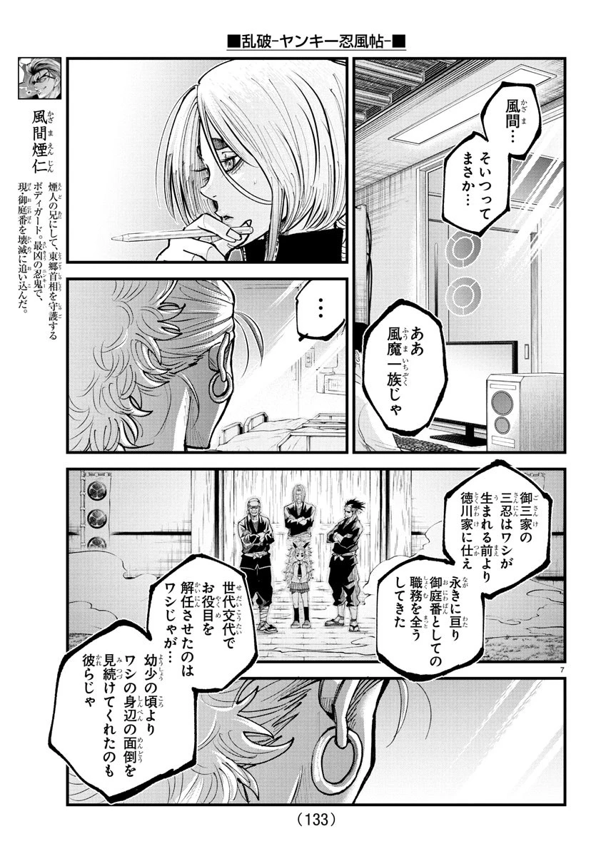 乱破~ヤンキー忍風帖~ 第33話 - 7