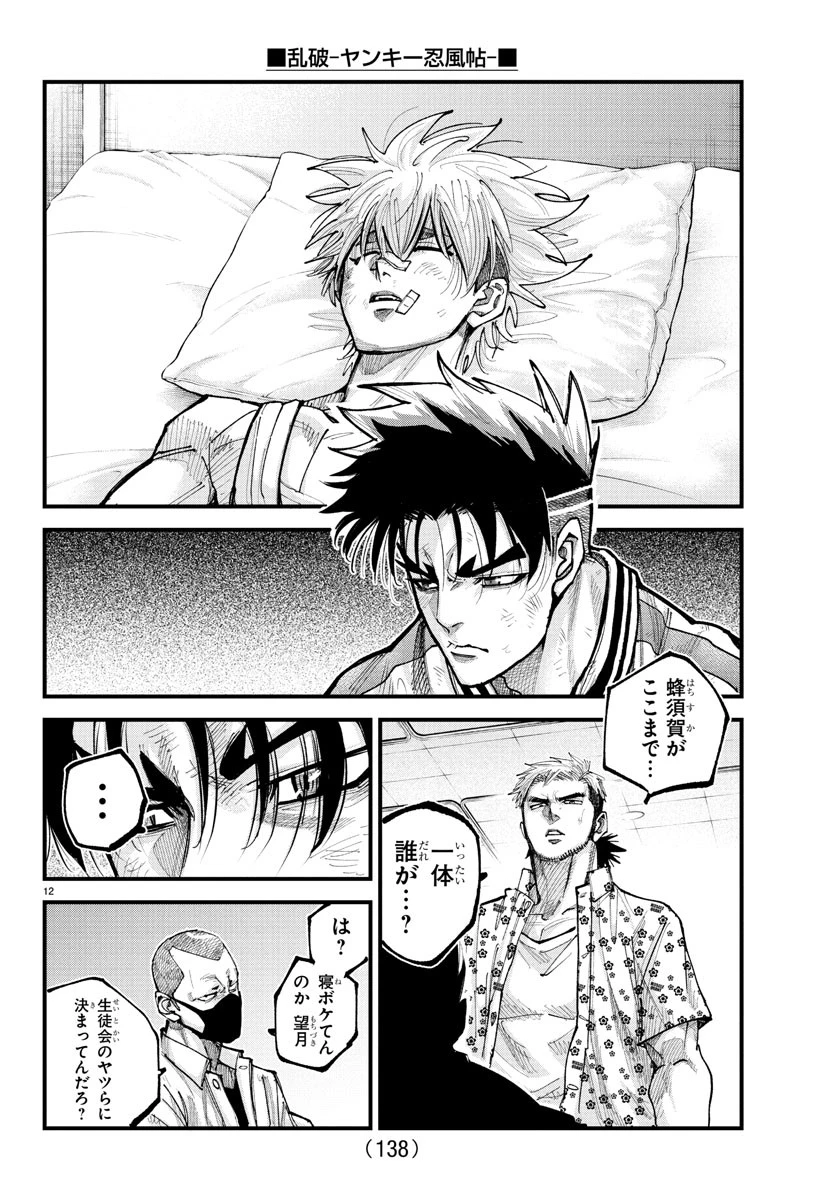 乱破~ヤンキー忍風帖~ 第33話 - 12