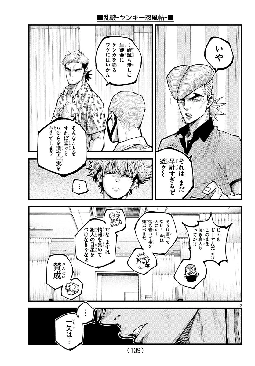 乱破~ヤンキー忍風帖~ 第33話 - 13