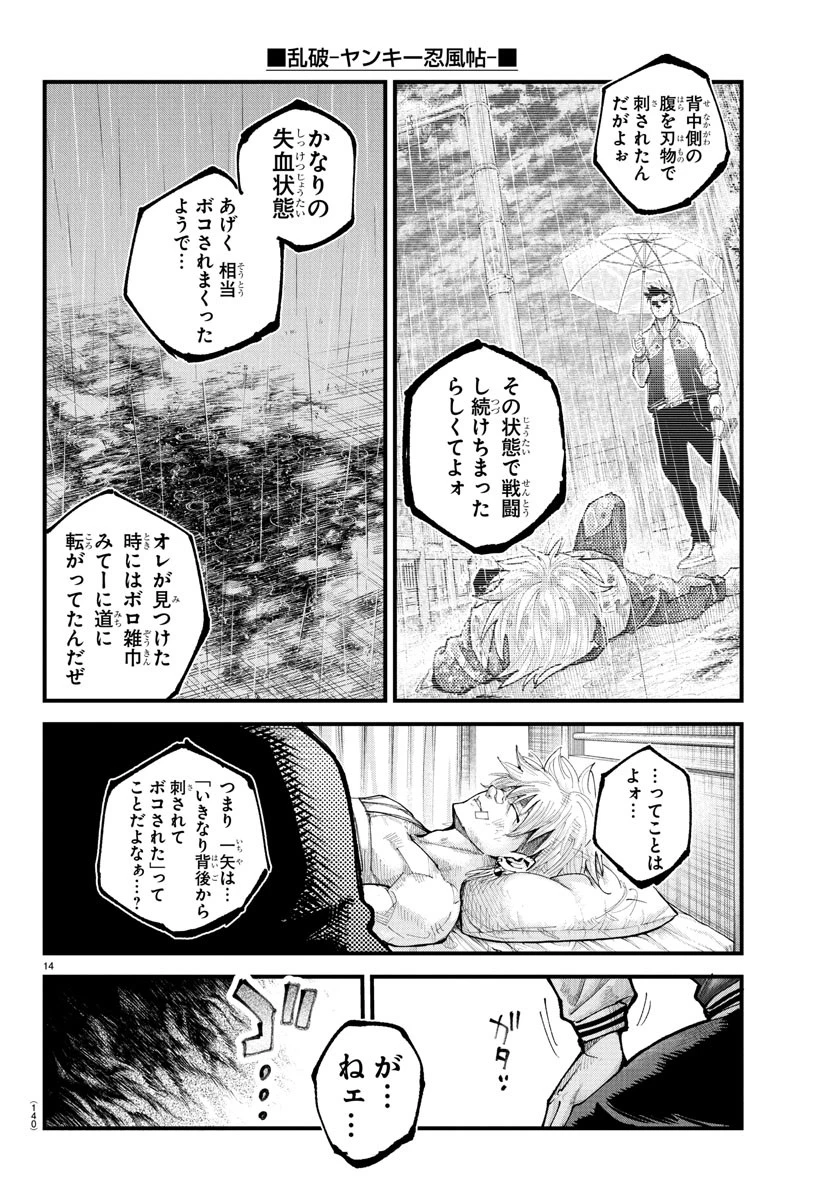 乱破~ヤンキー忍風帖~ 第33話 - 14
