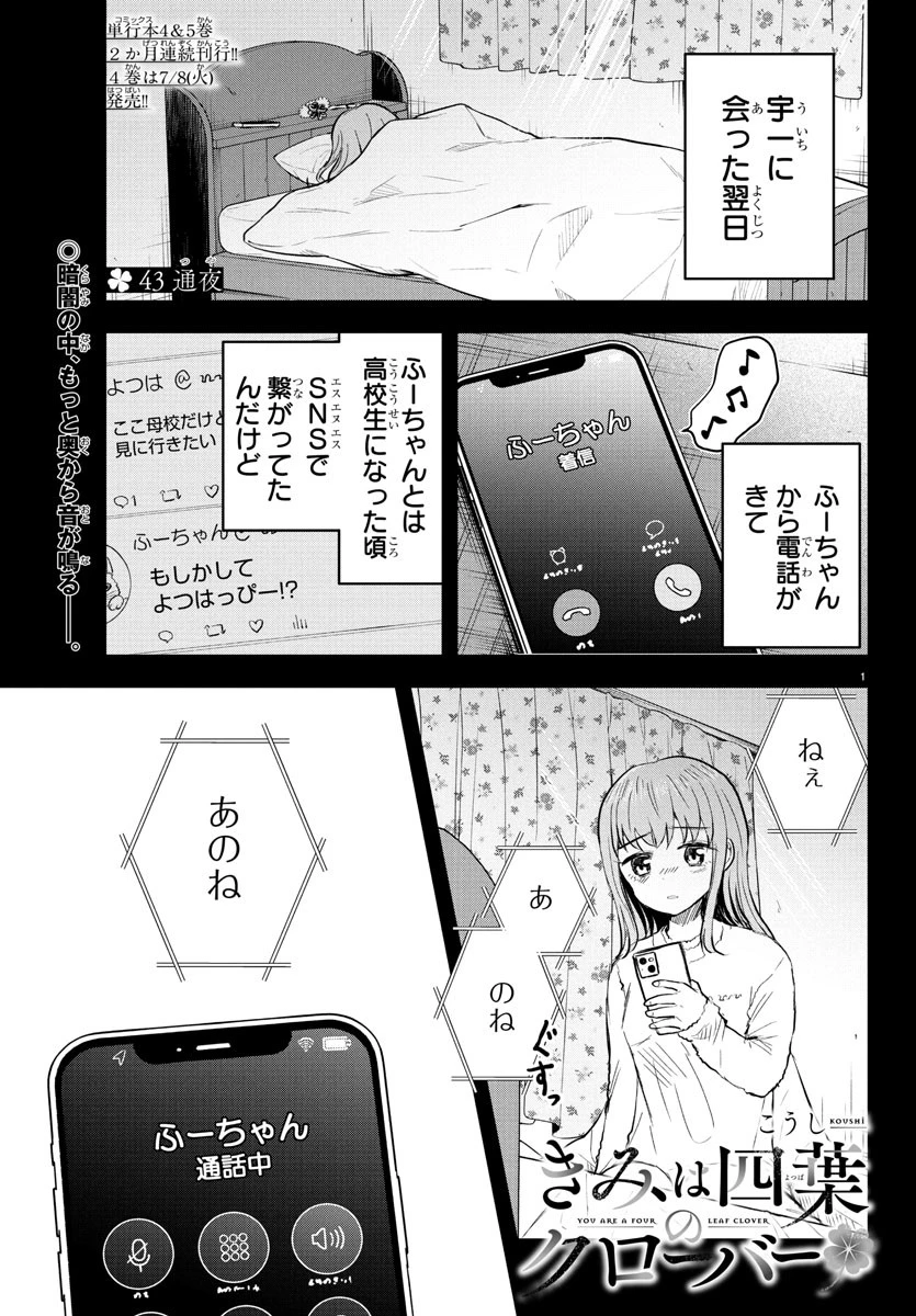 きみは四葉のクローバー 第43話 - 1