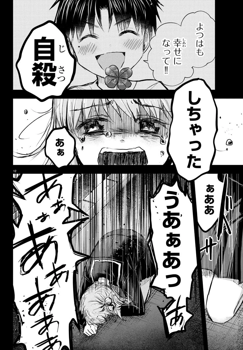 きみは四葉のクローバー 第43話 - 12