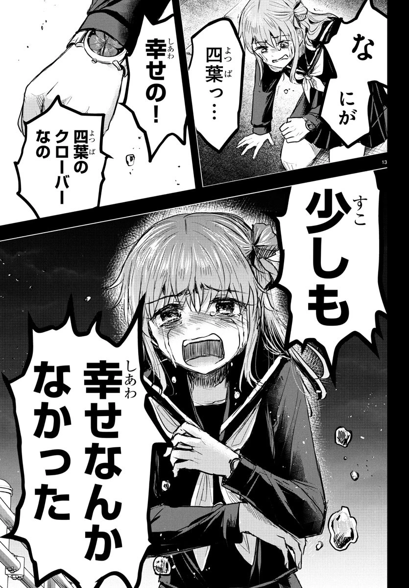 きみは四葉のクローバー 第43話 - 13