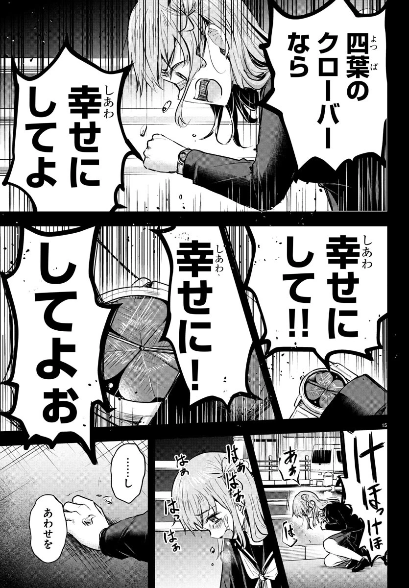 きみは四葉のクローバー 第43話 - 15