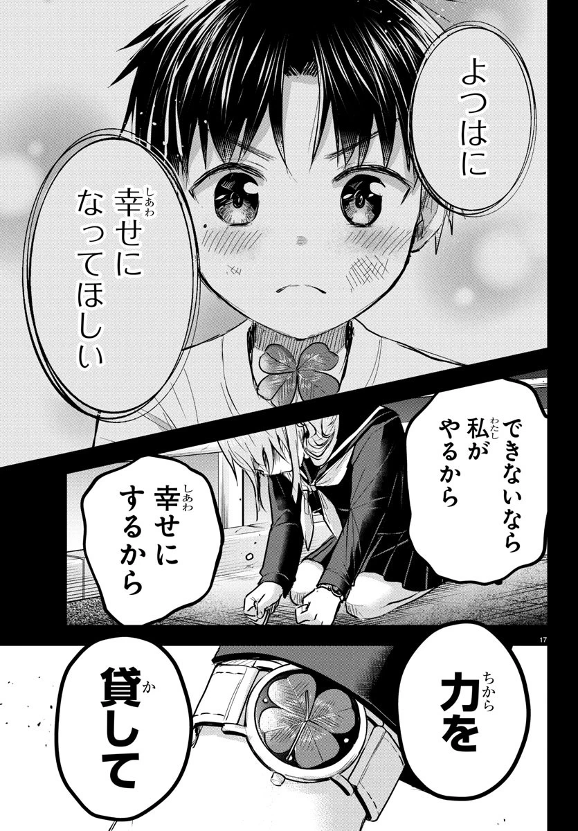 きみは四葉のクローバー 第43話 - 17
