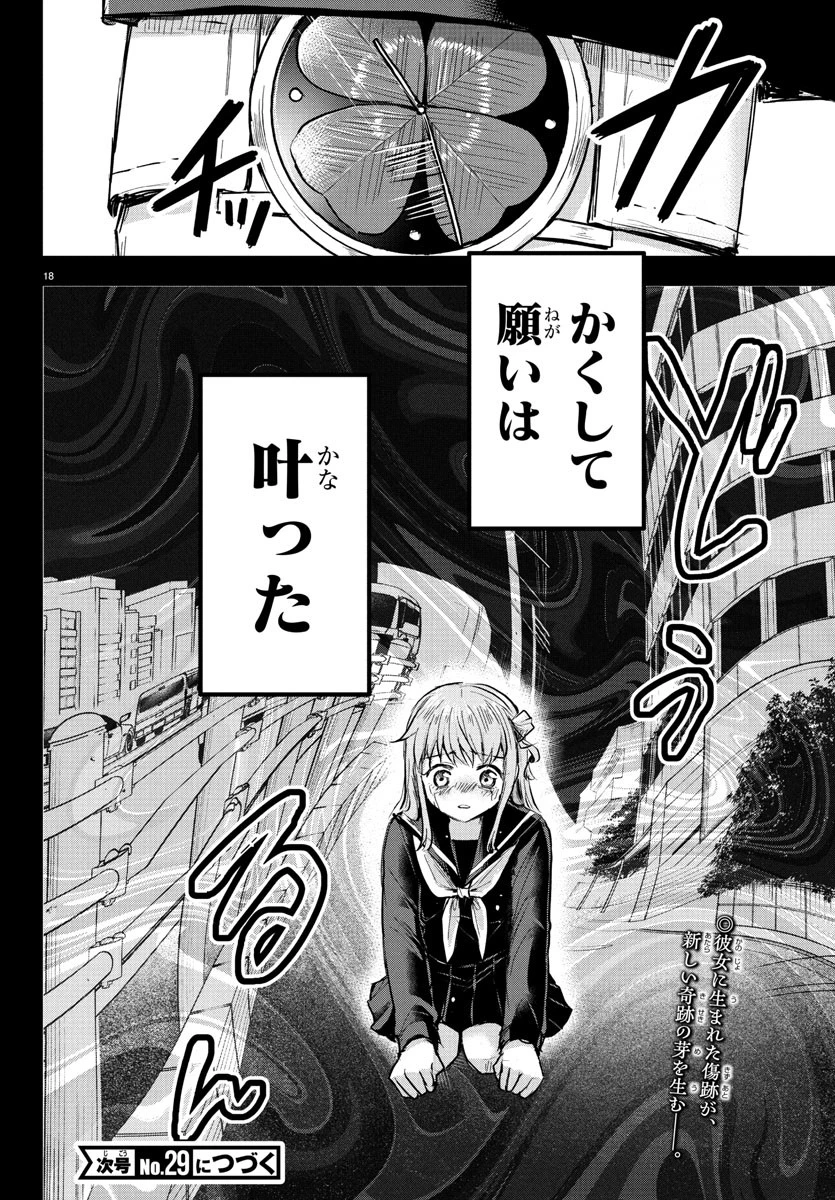 きみは四葉のクローバー 第43話 - 18