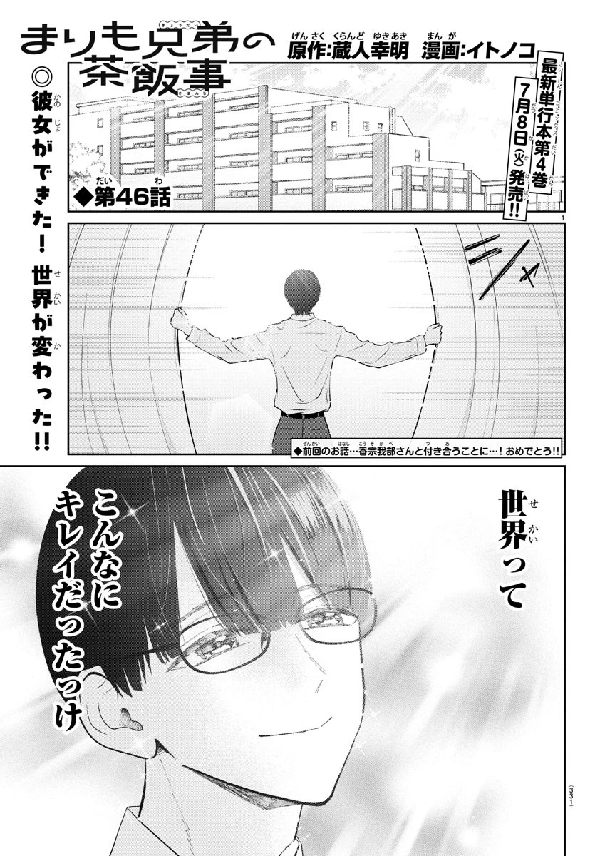 まりも兄弟の茶飯事 第46話 - 1