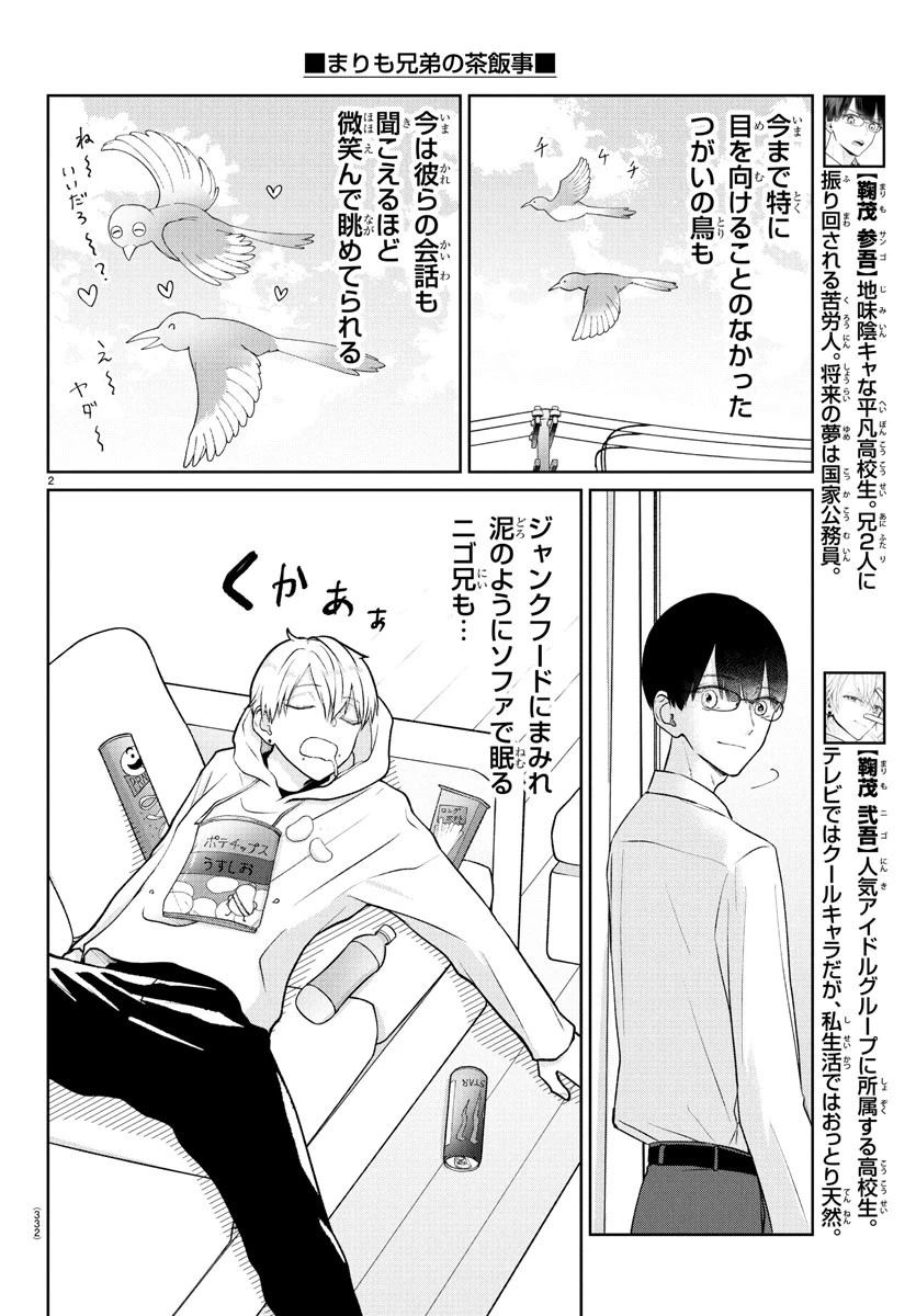 まりも兄弟の茶飯事 第46話 - 2