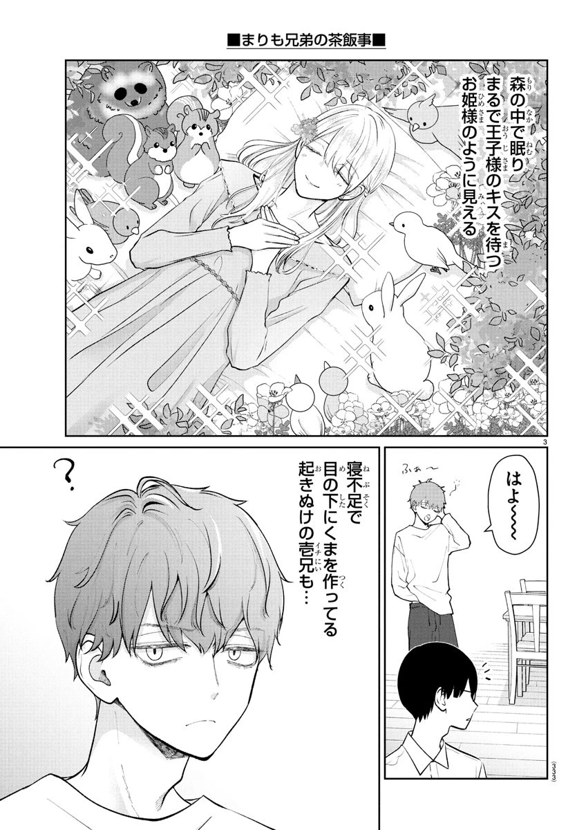 まりも兄弟の茶飯事 第46話 - 3