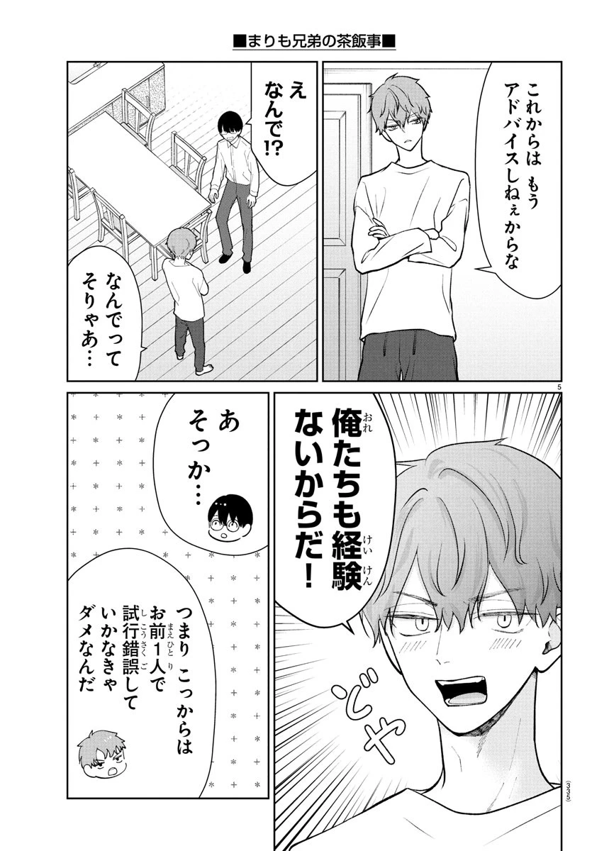 まりも兄弟の茶飯事 第46話 - 5
