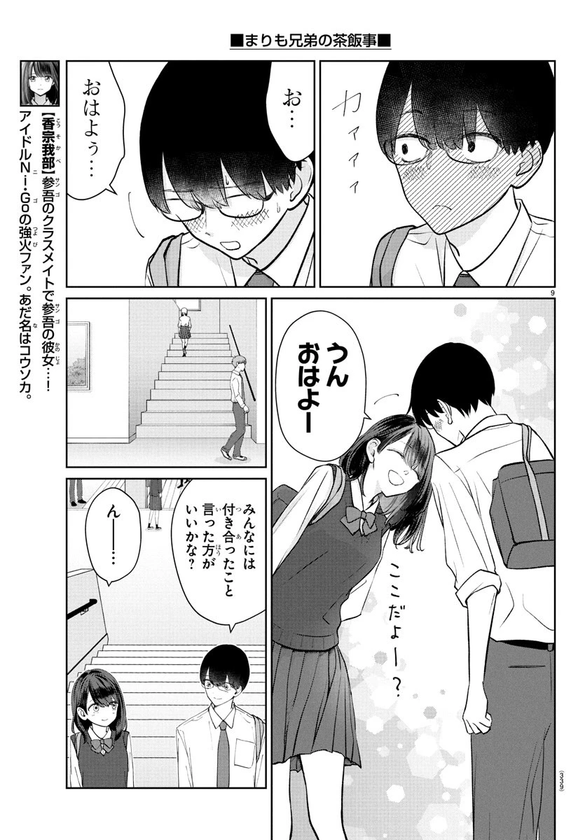 まりも兄弟の茶飯事 第46話 - 9