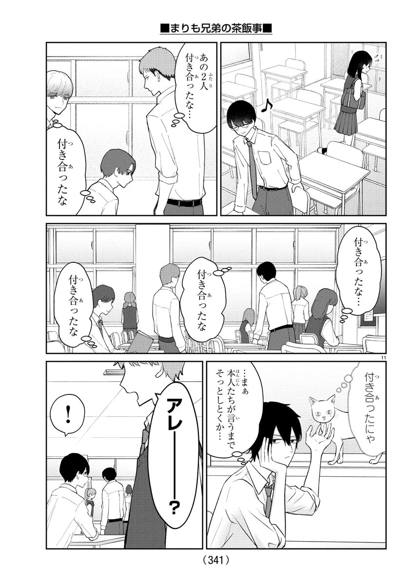 まりも兄弟の茶飯事 第46話 - 11