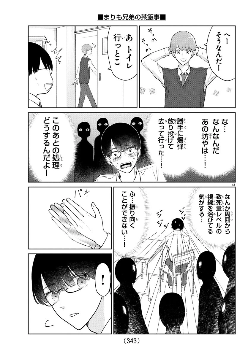 まりも兄弟の茶飯事 第46話 - 13