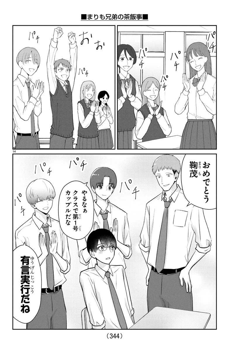 まりも兄弟の茶飯事 第46話 - 14