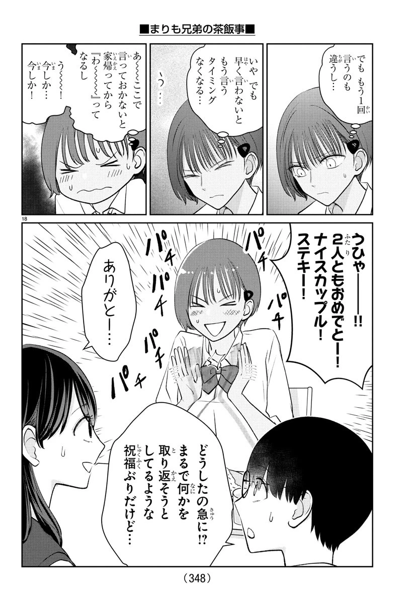 まりも兄弟の茶飯事 第46話 - 18