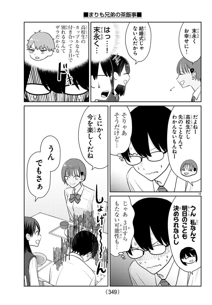 まりも兄弟の茶飯事 第46話 - 19