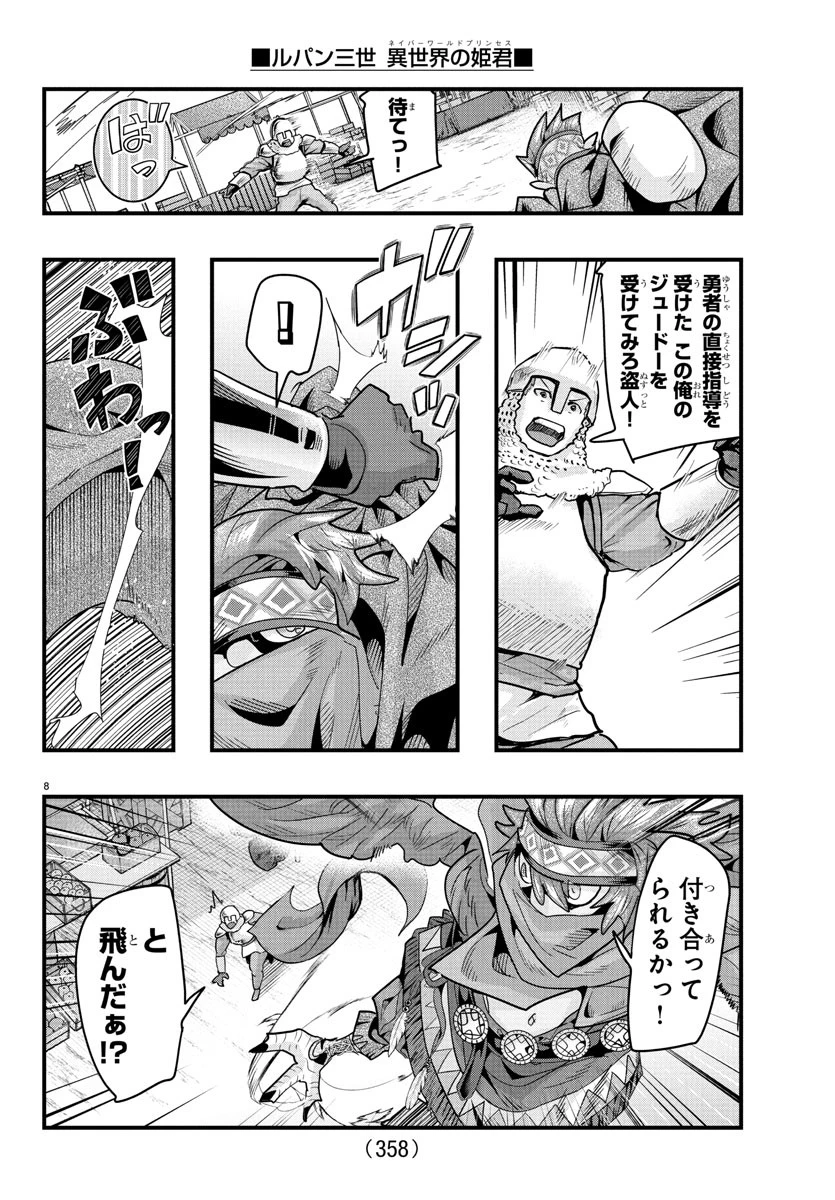 ルパン三世異世界の姫君ネイバーワールドプリンセス 第161話 - 8