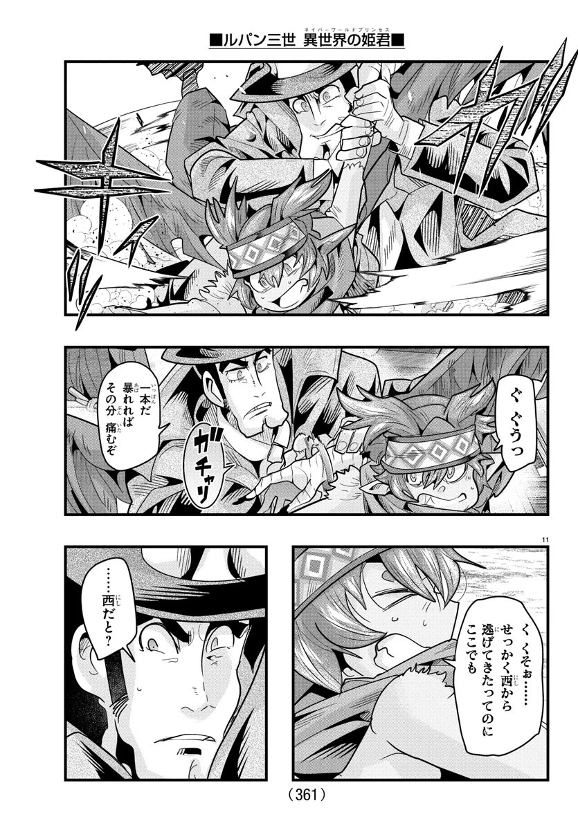 ルパン三世異世界の姫君ネイバーワールドプリンセス 第161話 - 11