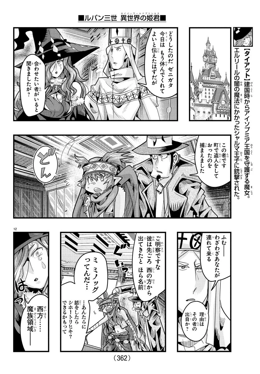 ルパン三世異世界の姫君ネイバーワールドプリンセス 第161話 - 12