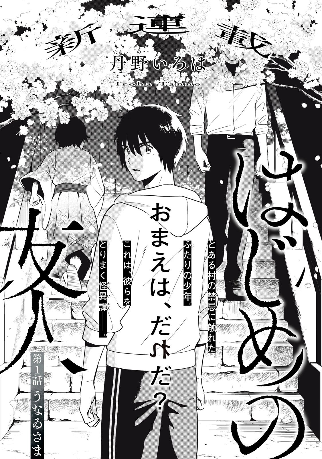 はじめの友人 第1話 - 2