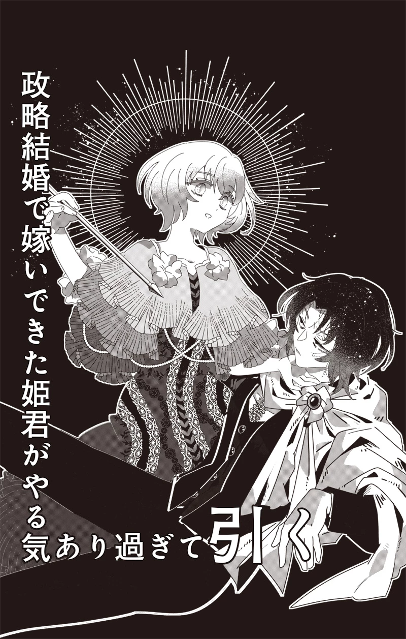 政略結婚で嫁いできた姫君がやる気あり過ぎて引く 第1話 - 1