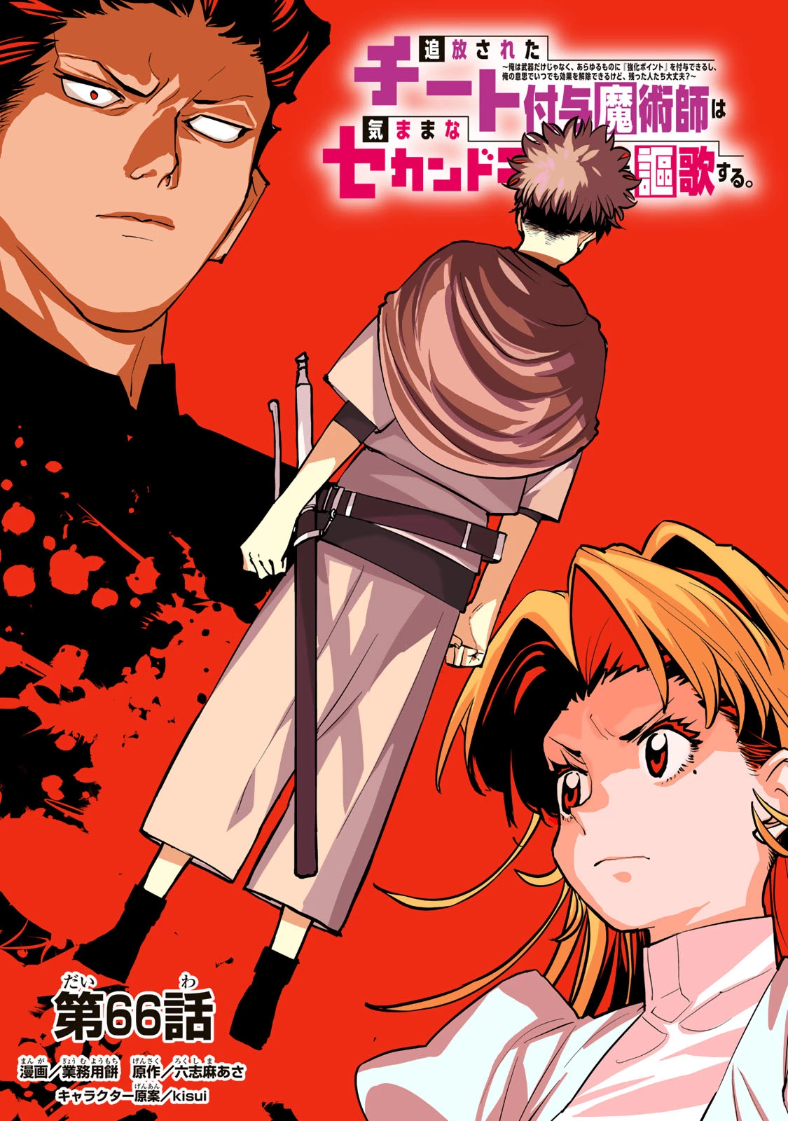 追放されたチート付与魔術師は気ままなセカンドライフを謳歌する。 ～俺は武器だけじゃなく、あらゆるものに『強化ポイント』を付与できるし、俺の意思でいつでも効果を解除できるけど、残った人たち大丈夫？～ 第66話 - 1