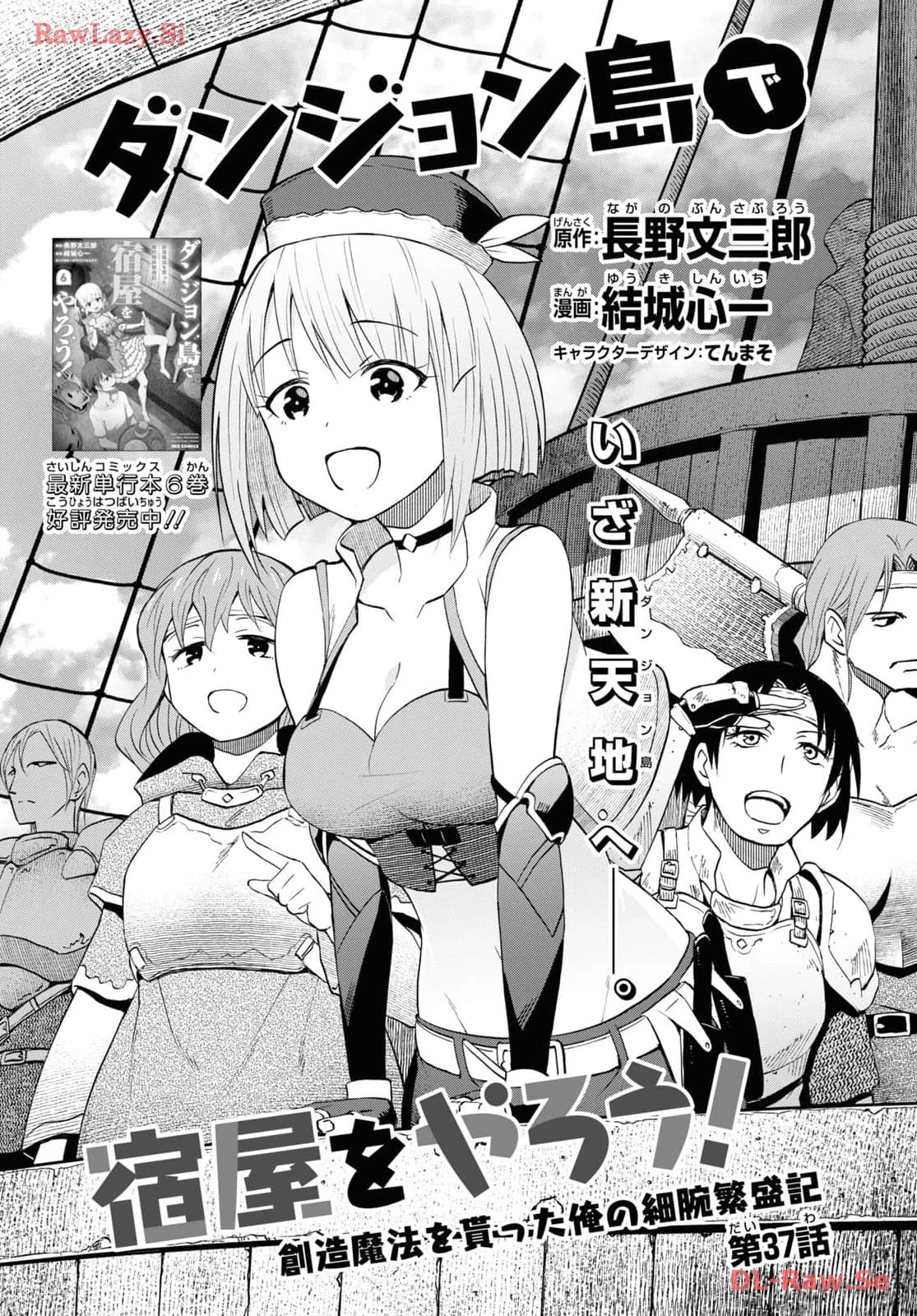 ダンジョン島で宿屋をやろう！ 創造魔法を貰った俺の細腕繫盛記 第37話 - 1
