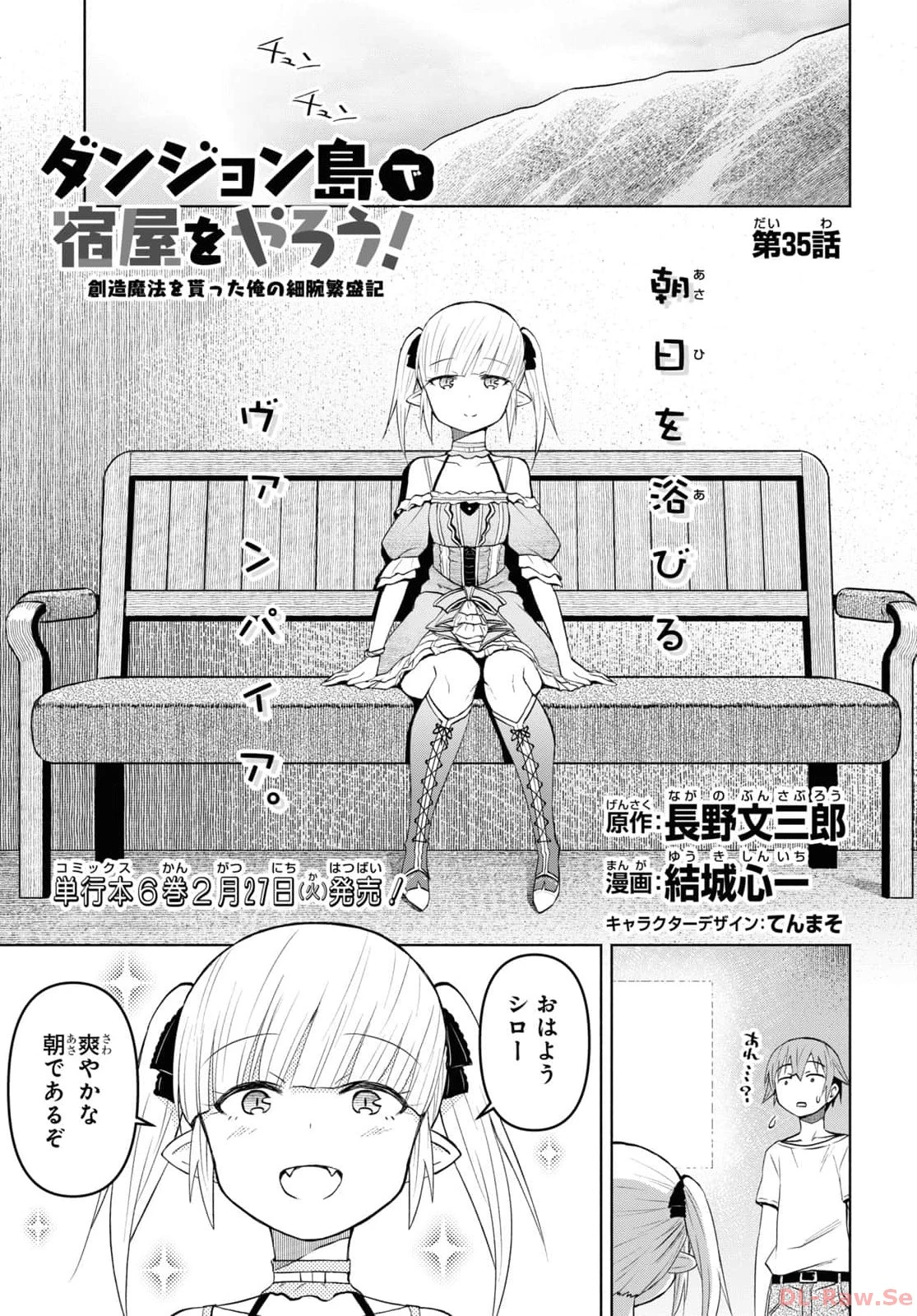 ダンジョン島で宿屋をやろう！ 創造魔法を貰った俺の細腕繫盛記 第35話 - 1