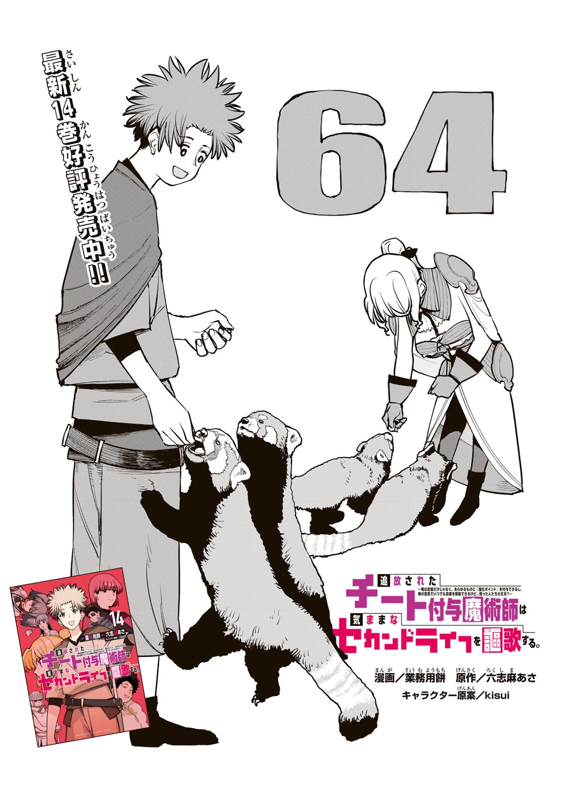 追放されたチート付与魔術師は気ままなセカンドライフを謳歌する。 ～俺は武器だけじゃなく、あらゆるものに『強化ポイント』を付与できるし、俺の意思でいつでも効果を解除できるけど、残った人たち大丈夫？～ 第64話 - 1