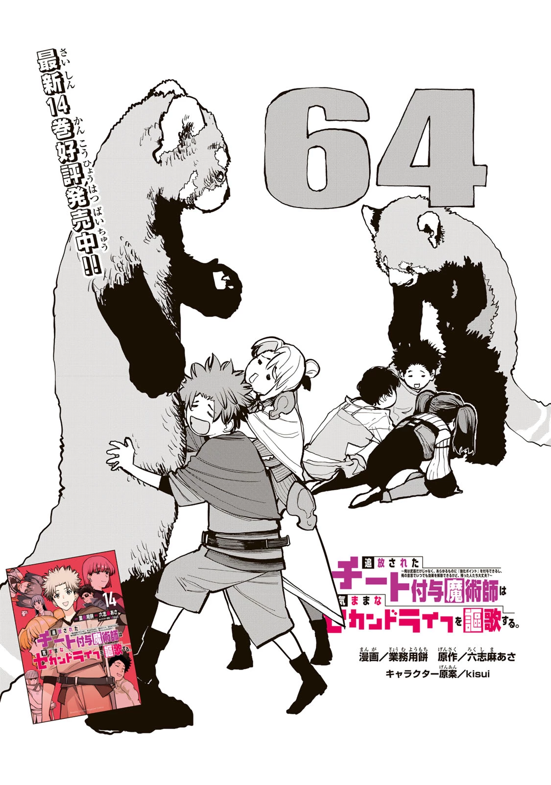 追放されたチート付与魔術師は気ままなセカンドライフを謳歌する。 ～俺は武器だけじゃなく、あらゆるものに『強化ポイント』を付与できるし、俺の意思でいつでも効果を解除できるけど、残った人たち大丈夫？～ 第64話 - 2