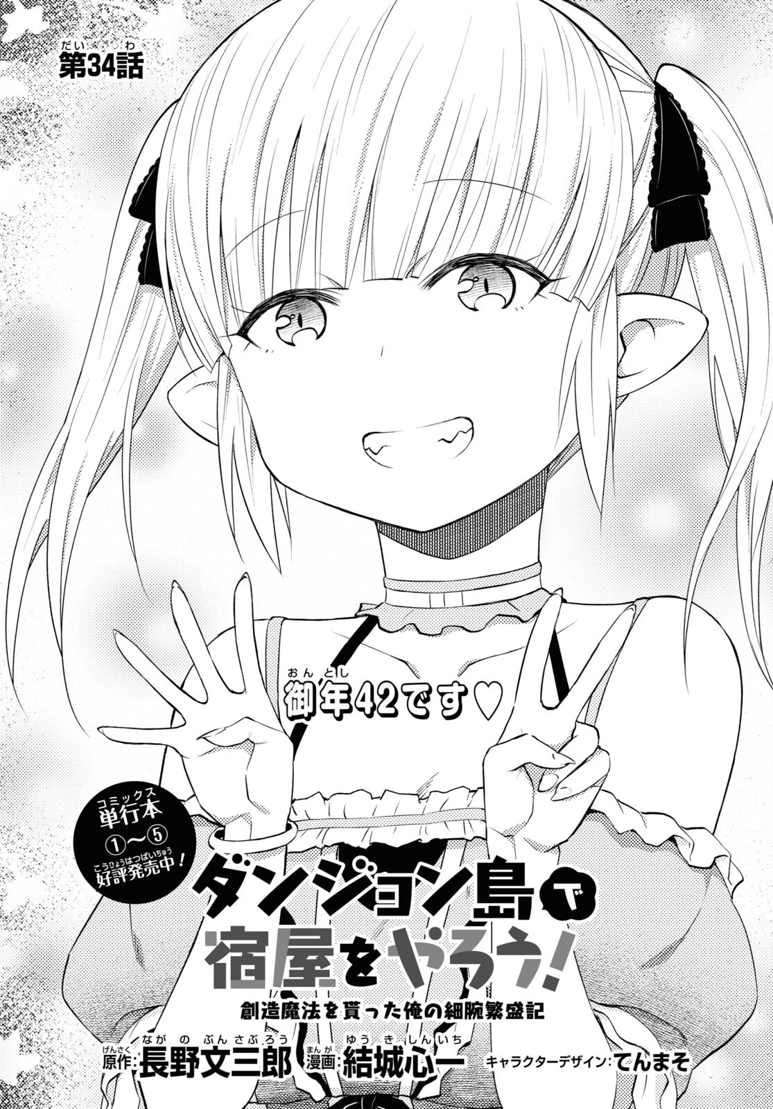 ダンジョン島で宿屋をやろう！ 創造魔法を貰った俺の細腕繫盛記 第34話 - 1