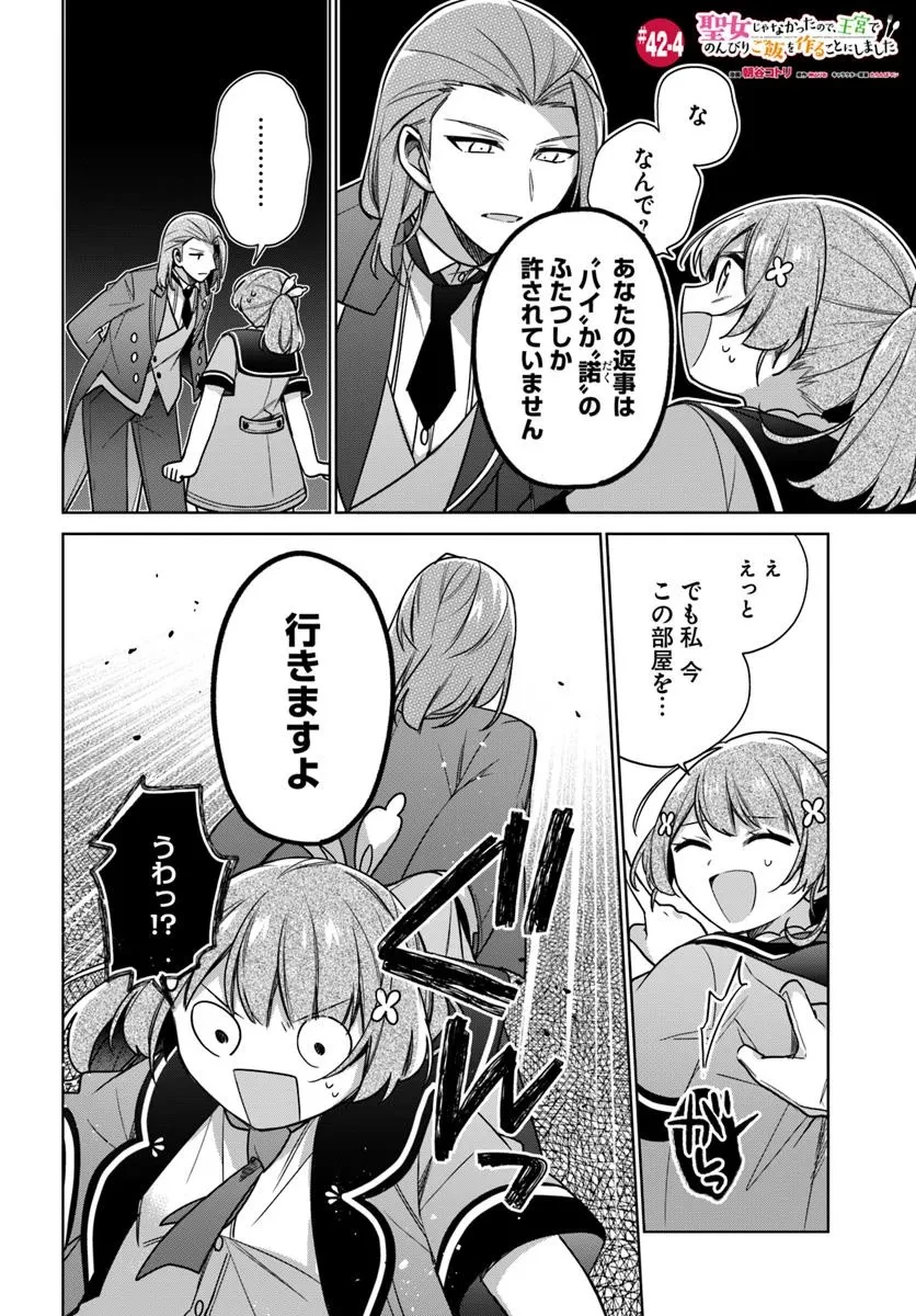 聖女じゃなかったので、王宮でのんびりご飯を作ることにしました 第42.4話 - 1