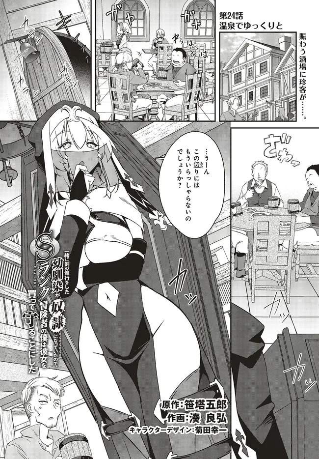 一緒に剣の修行をした幼馴染が奴隷になっていたので、Sランク冒険者の僕は彼女を買って守ることにした 第24話 - 1