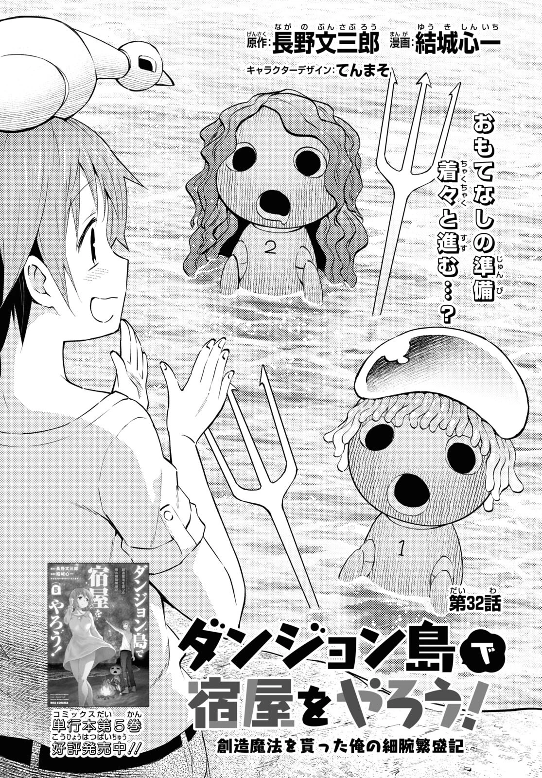 ダンジョン島で宿屋をやろう！ 創造魔法を貰った俺の細腕繫盛記 第32話 - 1