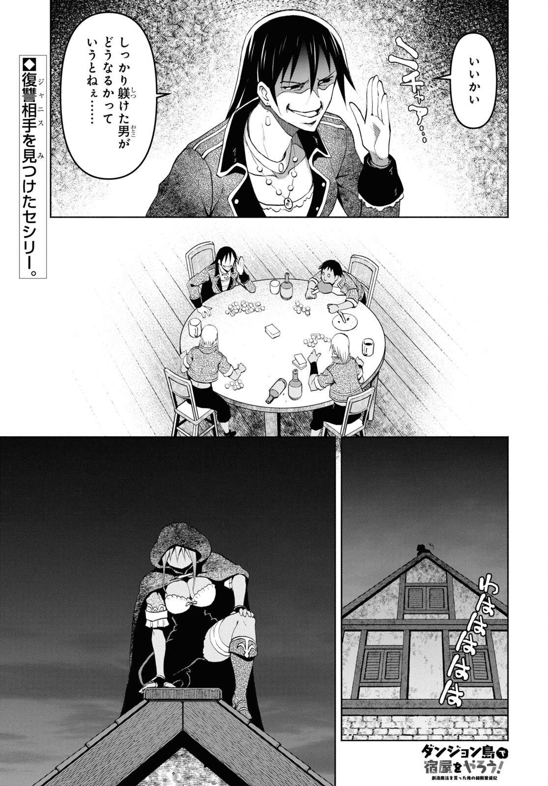 ダンジョン島で宿屋をやろう！ 創造魔法を貰った俺の細腕繫盛記 第31話 - 1