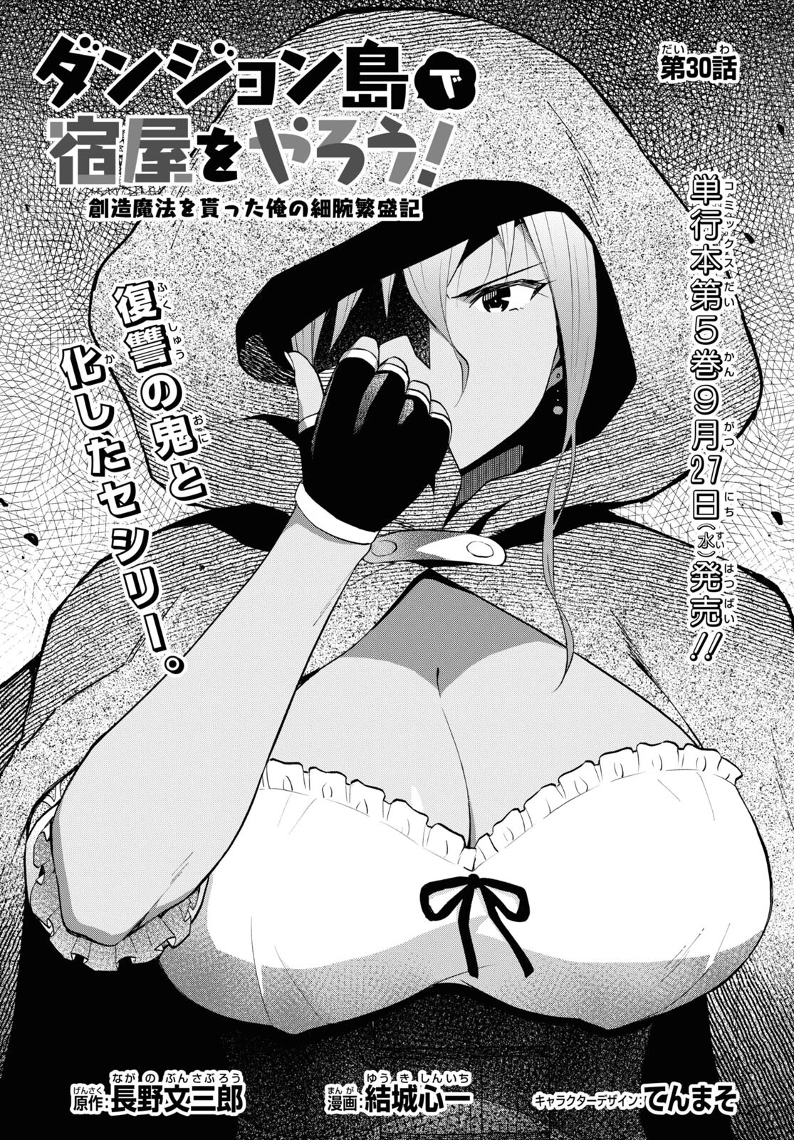ダンジョン島で宿屋をやろう！ 創造魔法を貰った俺の細腕繫盛記 第30話 - 1