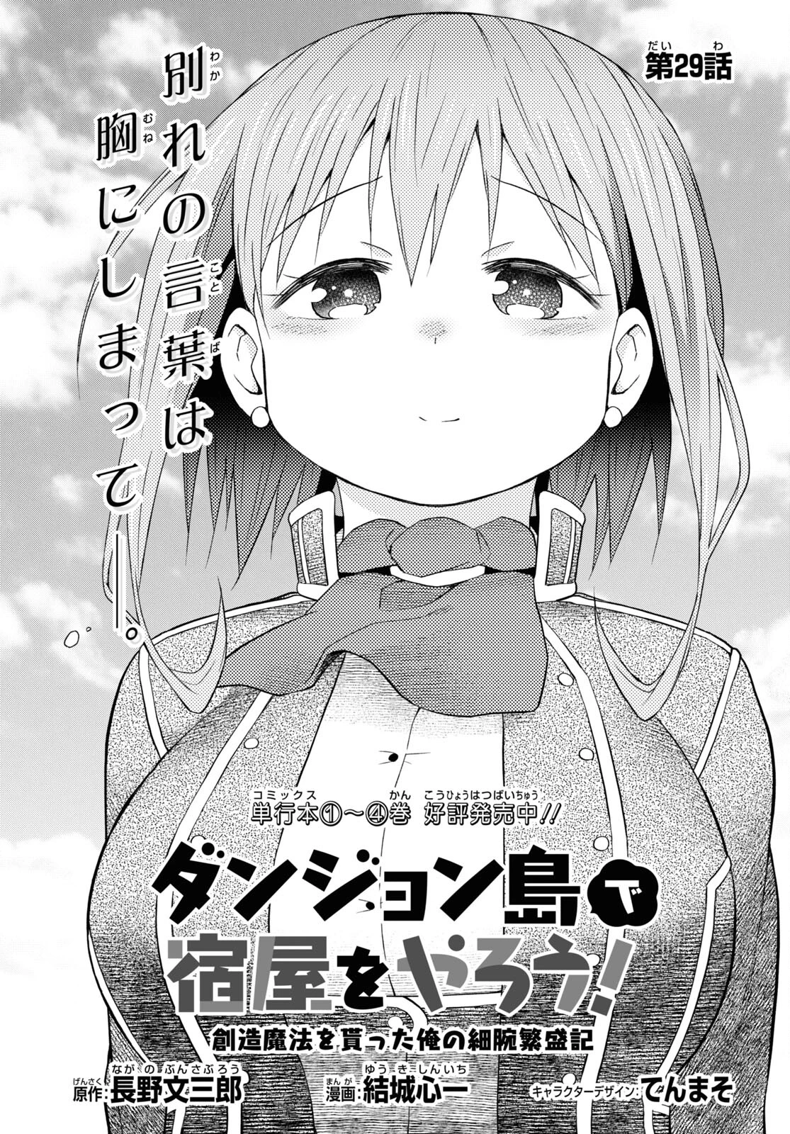 ダンジョン島で宿屋をやろう！ 創造魔法を貰った俺の細腕繫盛記 第29話 - 1