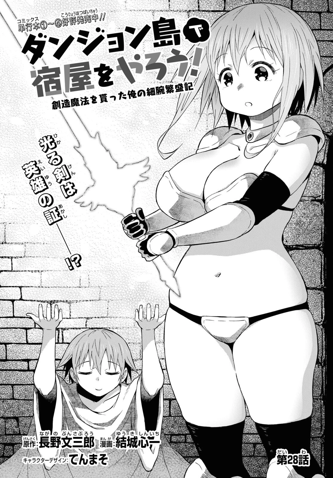 ダンジョン島で宿屋をやろう！ 創造魔法を貰った俺の細腕繫盛記 第28話 - 1