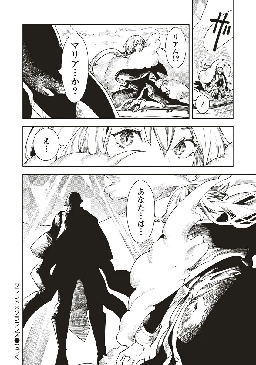 クラウド×クラウンズ 第14.2話 - 15