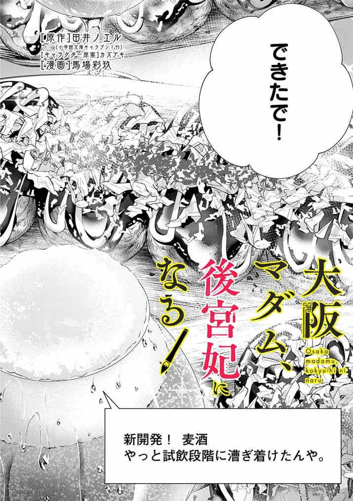 大阪マダム、後宮妃になる！ 第82話 - 2