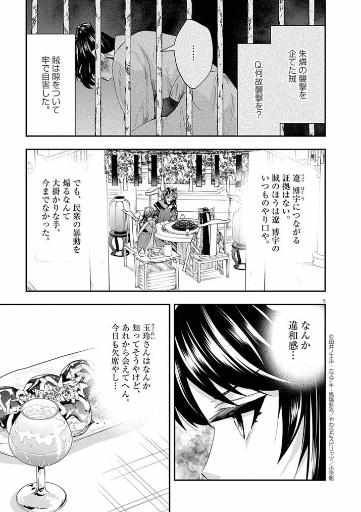 大阪マダム、後宮妃になる！ 第82話 - 5