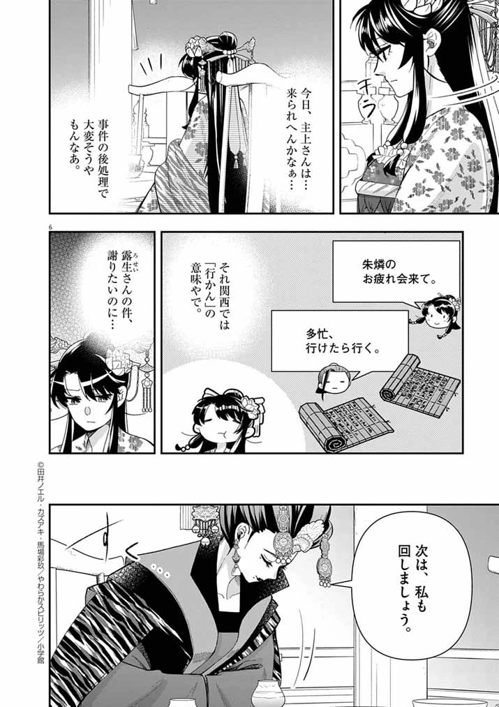 大阪マダム、後宮妃になる！ 第82話 - 6