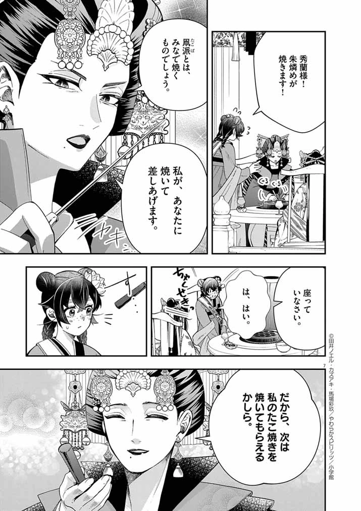 大阪マダム、後宮妃になる！ 第82話 - 7