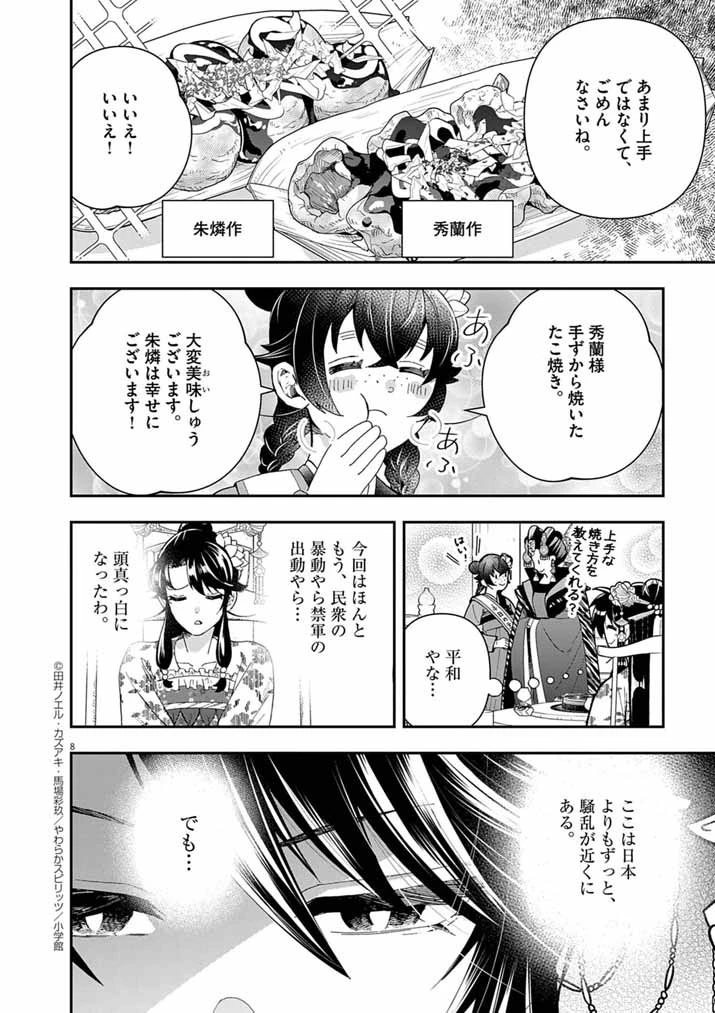 大阪マダム、後宮妃になる！ 第82話 - 8