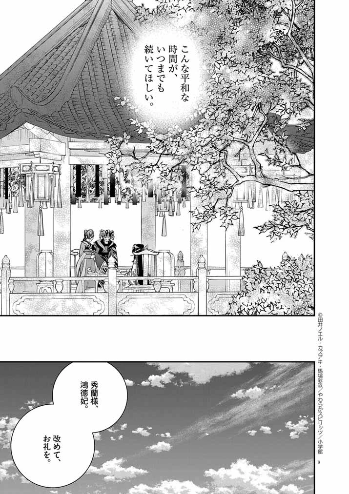 大阪マダム、後宮妃になる！ 第82話 - 9